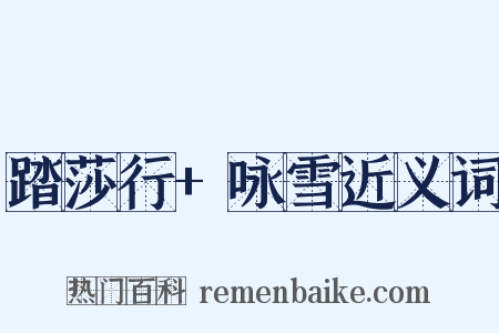 踏莎行+咏雪近义词是什么意思的图片